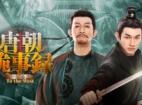 『唐朝詭事録＜とうちょうきじろく＞ 第二季－To the West－』