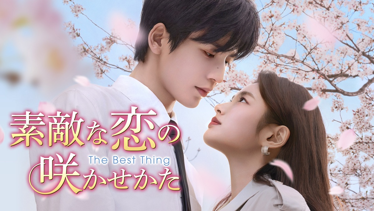 『素敵な恋の咲かせかた』キービジュアル