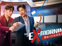 『The Ex-Morning 気まぐれな元恋人』