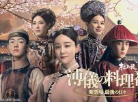 溥儀の料理番～紫禁城 最後の日々