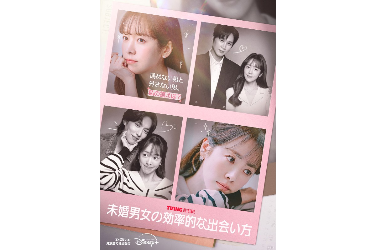 『未婚男女の効率的な出会い方』ポスター画像