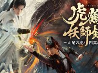 『虎鶴妖師録～九尾の虎と四翼の鶴～』