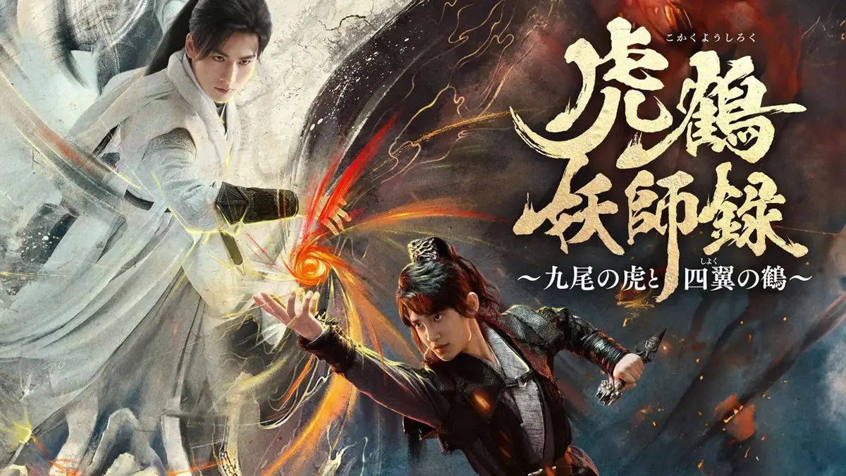 中国ドラマ『虎鶴妖師録～九尾の虎と四翼の鶴～』はどこで見れる