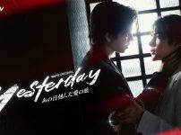 『Yesterday～あの日刻んだ愛の痕～』
