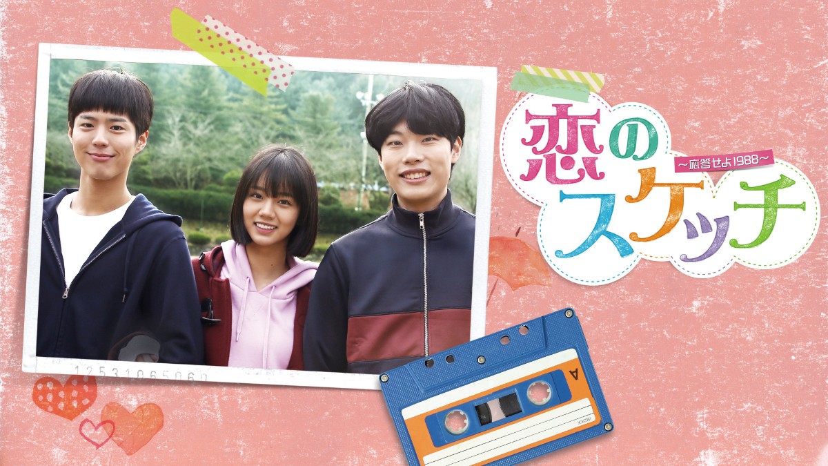 『恋のスケッチ ～応答せよ 1988～』キーアート