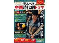 2026年見るべき中国時代劇ドラマ　ぴあムック本