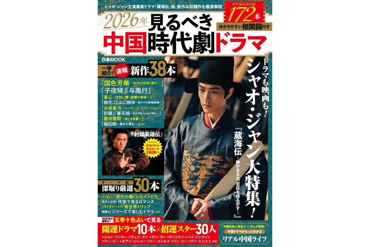 シャオ・ジャン主演『蔵海伝』ほか170本超を網羅「2026年見るべき中国
