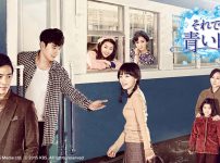 それでも青い日に