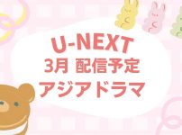 U-NEXT 3月配信予定アジアドラマ