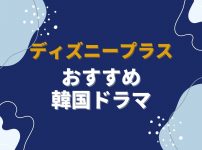 ディズニープラスでしか見られない！おすすめ韓国ドラマ