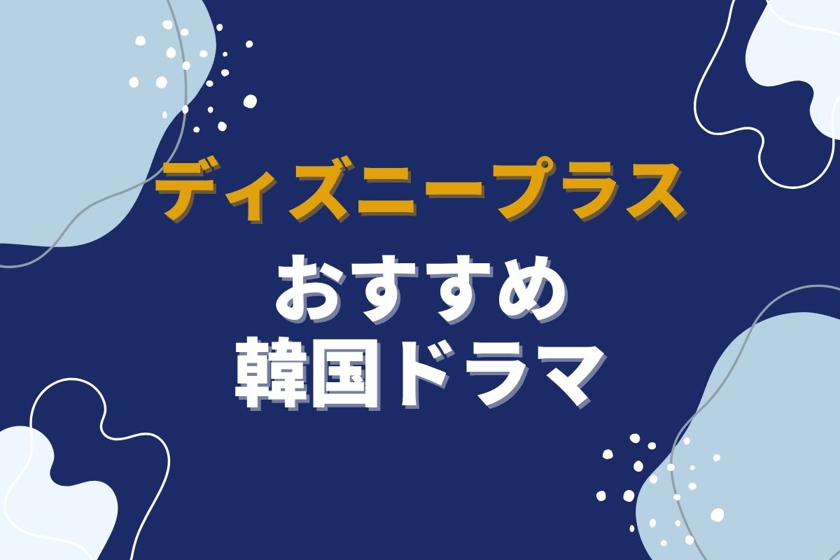 ディズニープラスでしか見られない！おすすめ韓国ドラマ