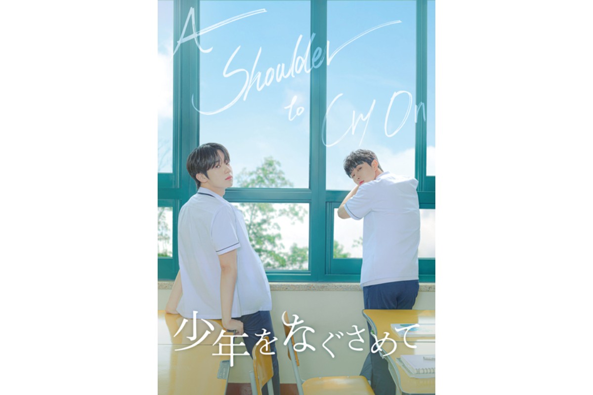 少年をなぐさめて