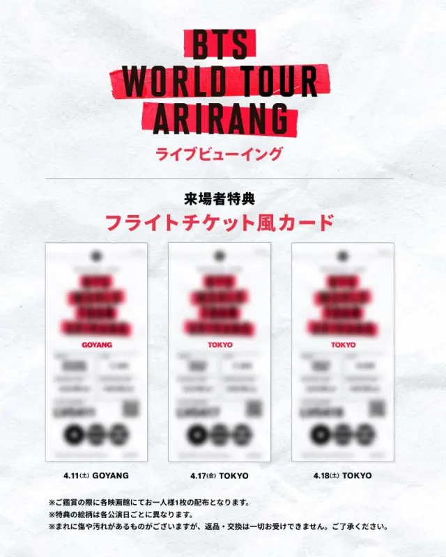 BTSワールドツアー特典は全3種の限定カード！「ARIRANG」ライブビュー