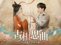『古相思曲（こそうしきょく） ～君想う、千年の調べ～』