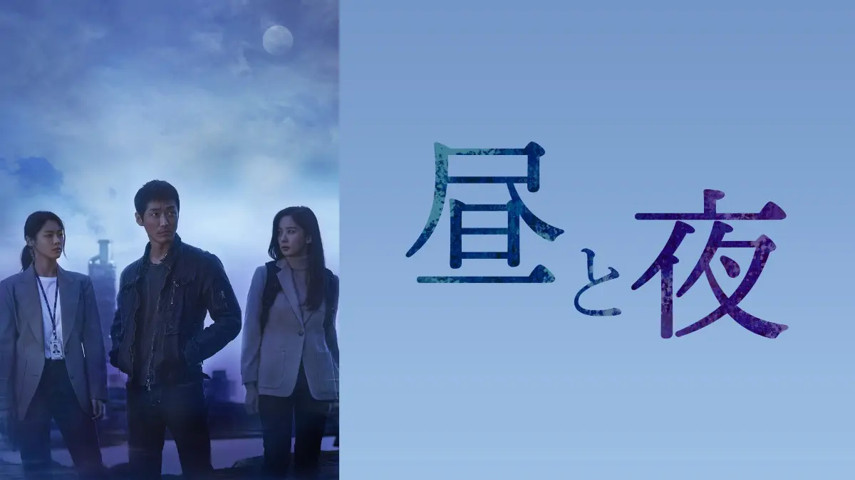 韓国ドラマ『昼と夜』はどこで見れる？ - 海外ドラマNAVI【アジア】