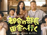 都会の部長 田舎へ行く　～異動先はシムウミョン ヨンリリ～