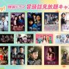 チャンネルK「Fight＆Enjoy 韓国ドラマ冒頭話見放題キャンペーン」