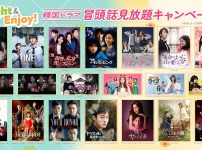 チャンネルK「Fight＆Enjoy 韓国ドラマ冒頭話見放題キャンペーン」