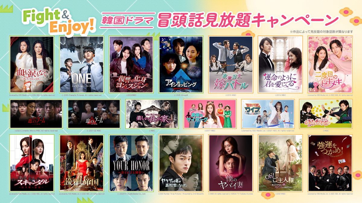 チャンネルK「Fight＆Enjoy 韓国ドラマ冒頭話見放題キャンペーン」
