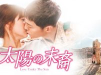 太陽の末裔　Love Under The Sun