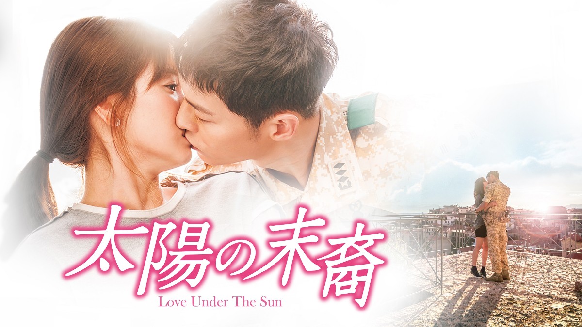 太陽の末裔　Love Under The Sun