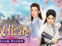 『双花鏡　交わる魂、重なる宿命』