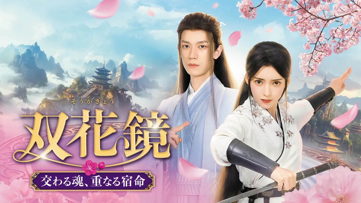 『双花鏡　交わる魂、重なる宿命』