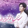 中国ドラマ『箱入りカレシ　～My hidden Love～』キービジュアル