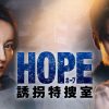 『HOPE 誘拐特捜室』