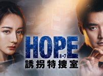 『HOPE 誘拐特捜室』