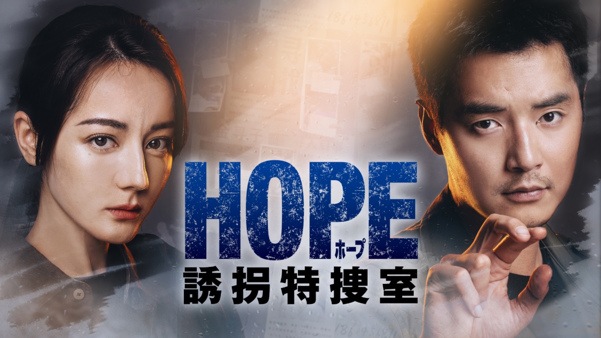 『HOPE 誘拐特捜室』