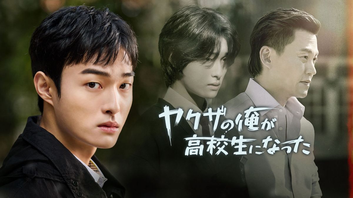 韓国ドラマ『ヤクザの俺が高校生になった』キービジュアル