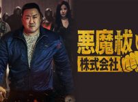 『悪魔祓い株式会社』キービジュアル