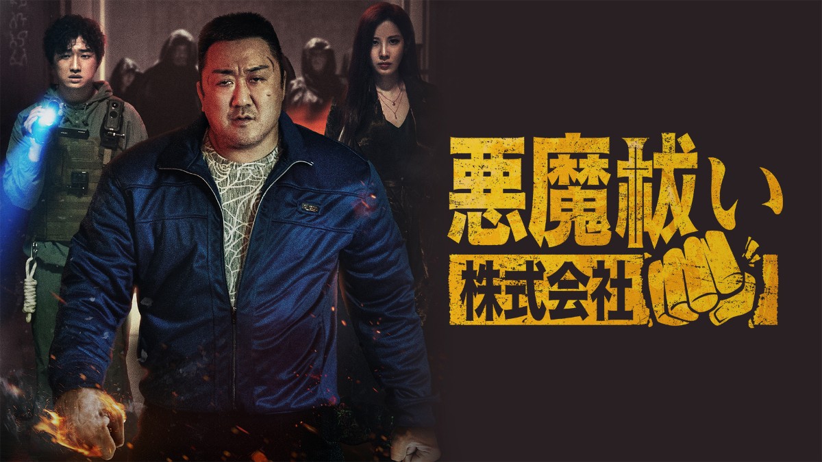 『悪魔祓い株式会社』キービジュアル