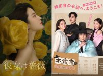 『彼女は薔薇』『ホ食堂～時