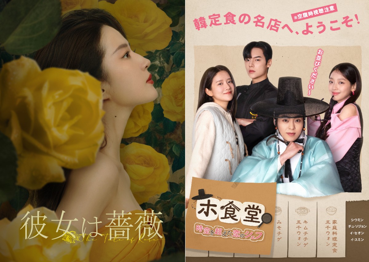 『彼女は薔薇』『ホ食堂～時