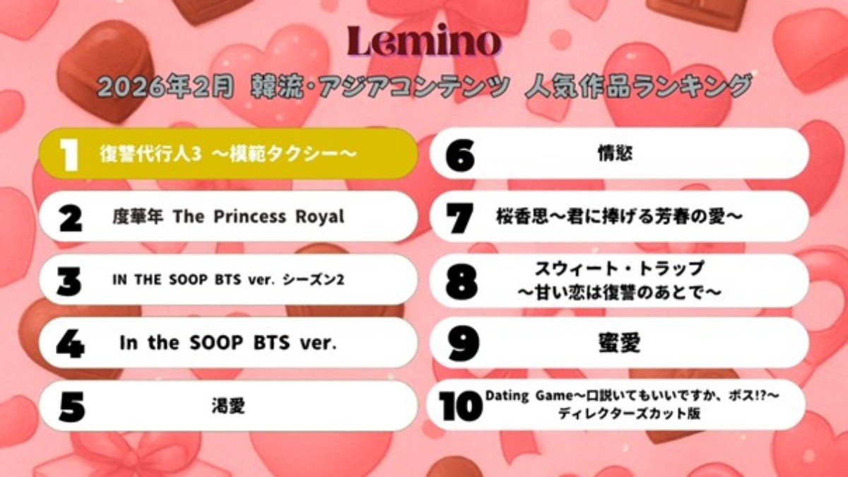 2026年2月のLemino韓流・アジア人気ランキング