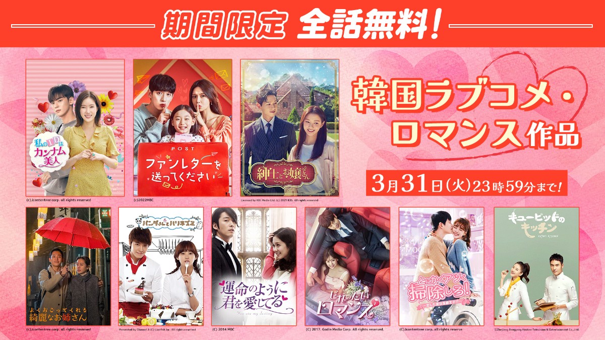 韓国や中国のラブコメ・ロマンス作品を期間限定で全話無料配信中