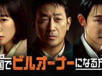 韓国でビルオーナーになる方法