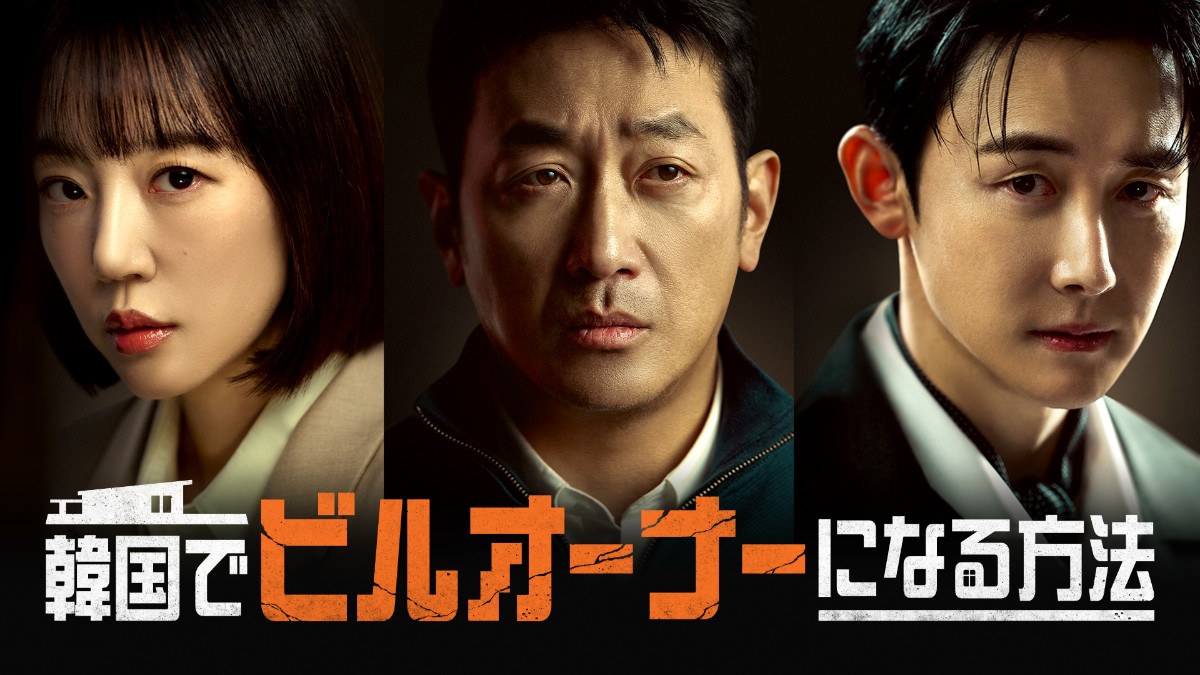 韓国でビルオーナーになる方法