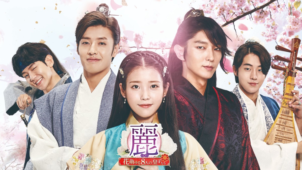 麗＜レイ＞〜花萌ゆる8人の皇子たち〜