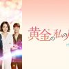 黄金の私の人生