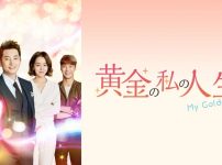 黄金の私の人生