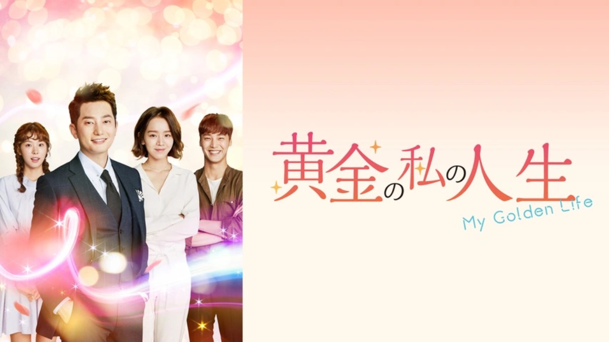 黄金の私の人生