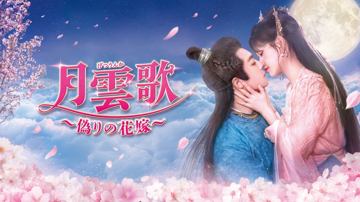 『月雲歌～偽りの花嫁～』キービジュアル