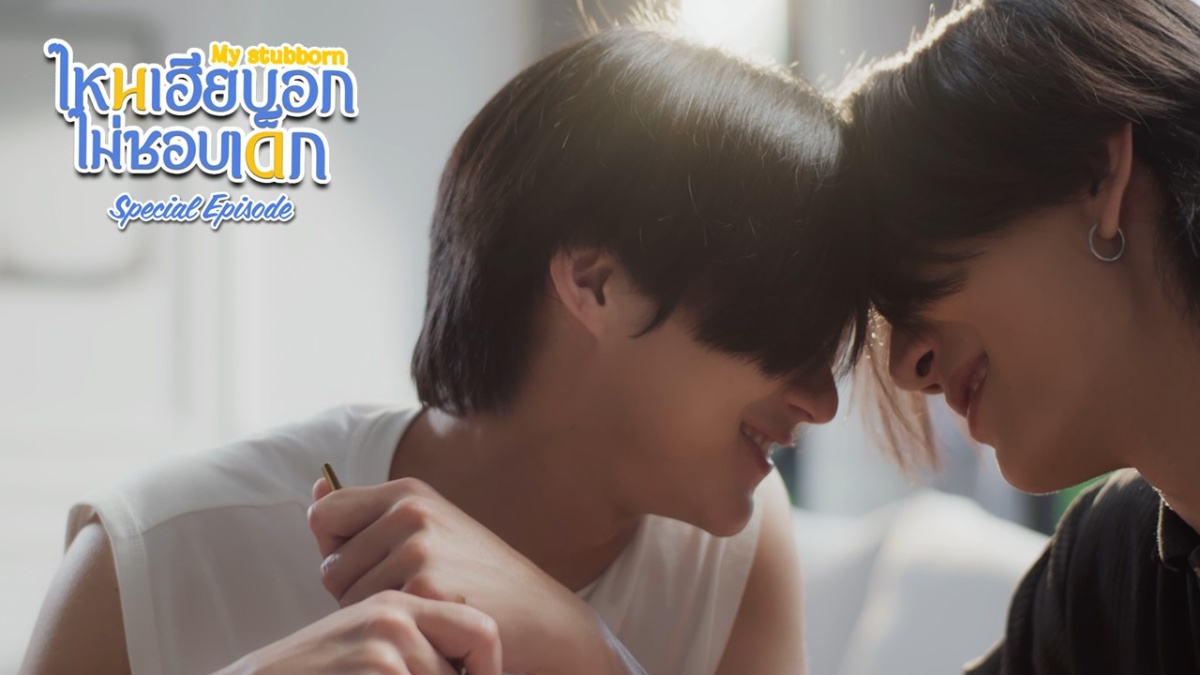 タイドラマ『My Stubborn Special Episode』場面写真