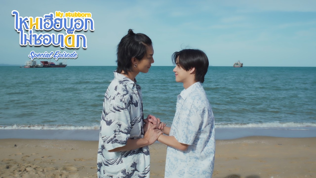 タイドラマ『My Stubborn Special Episode』場面写真