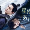中国ドラマ『星摘みのあなた』キービジュアル