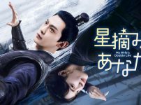 中国ドラマ『星摘みのあなた』キービジュアル