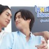 タイBLドラマ『 My Stubborn Special Episode』キービジュアル